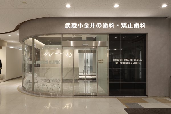武蔵小金井の歯科・矯正歯科の外観