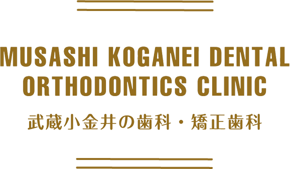 武蔵小金井の歯科・矯正歯科