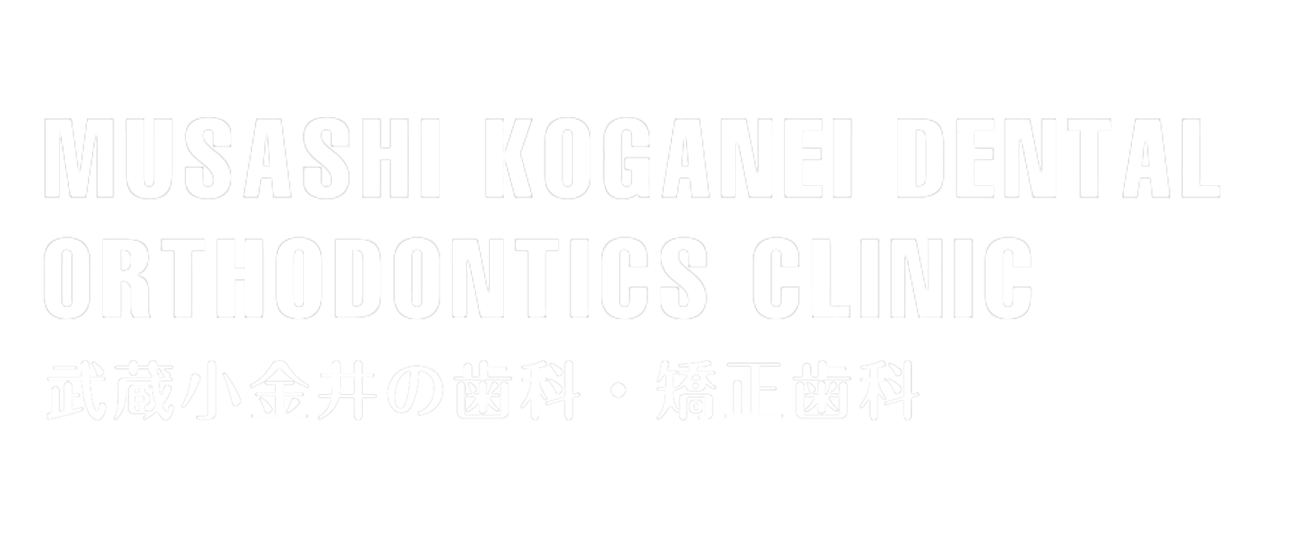 武蔵小金井の歯科・矯正歯科